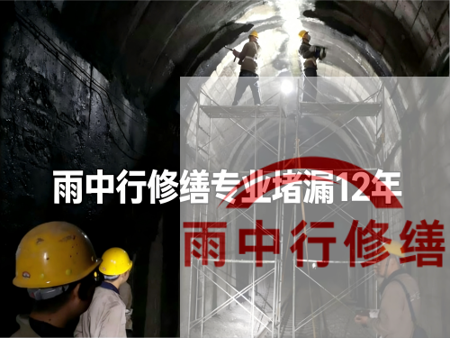 济南长安镇隧道堵漏工程案例